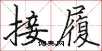 駱恆光接履楷書怎么寫