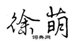 曾慶福徐萌行書個性簽名怎么寫