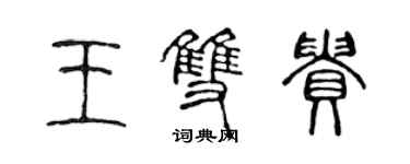 陳聲遠王雙貴篆書個性簽名怎么寫