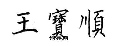 何伯昌王寶順楷書個性簽名怎么寫