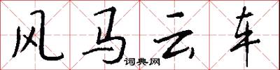 風馬雲車怎么寫好看