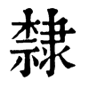 𠚖在康熙字典中的解釋_𠚖康熙字典