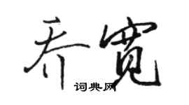 駱恆光喬寬行書個性簽名怎么寫