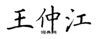 丁謙王仲江楷書個性簽名怎么寫