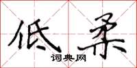 侯登峰低柔楷書怎么寫