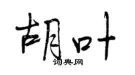曾慶福胡葉行書個性簽名怎么寫