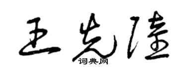 曾慶福王先陸草書個性簽名怎么寫