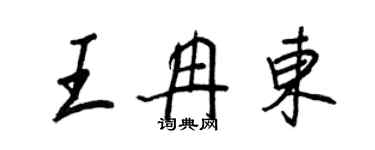 王正良王冉東行書個性簽名怎么寫