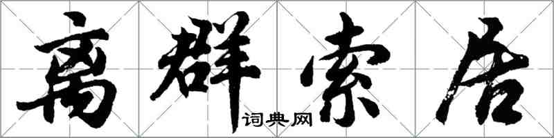 胡問遂離群索居行書怎么寫