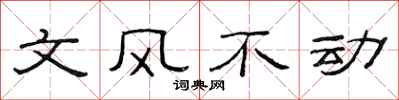 范連陞文風不動隸書怎么寫