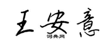王正良王安意行書個性簽名怎么寫