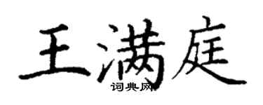 丁謙王滿庭楷書個性簽名怎么寫