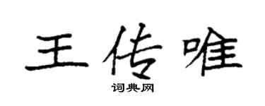 袁強王傳唯楷書個性簽名怎么寫