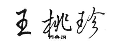 駱恆光王桃珍行書個性簽名怎么寫