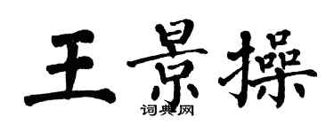 翁闓運王景操楷書個性簽名怎么寫