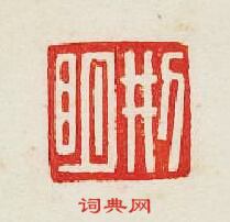 “刑明”篆刻印章