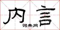 曾慶福內言隸書怎么寫