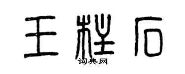 曾慶福王柱石篆書個性簽名怎么寫