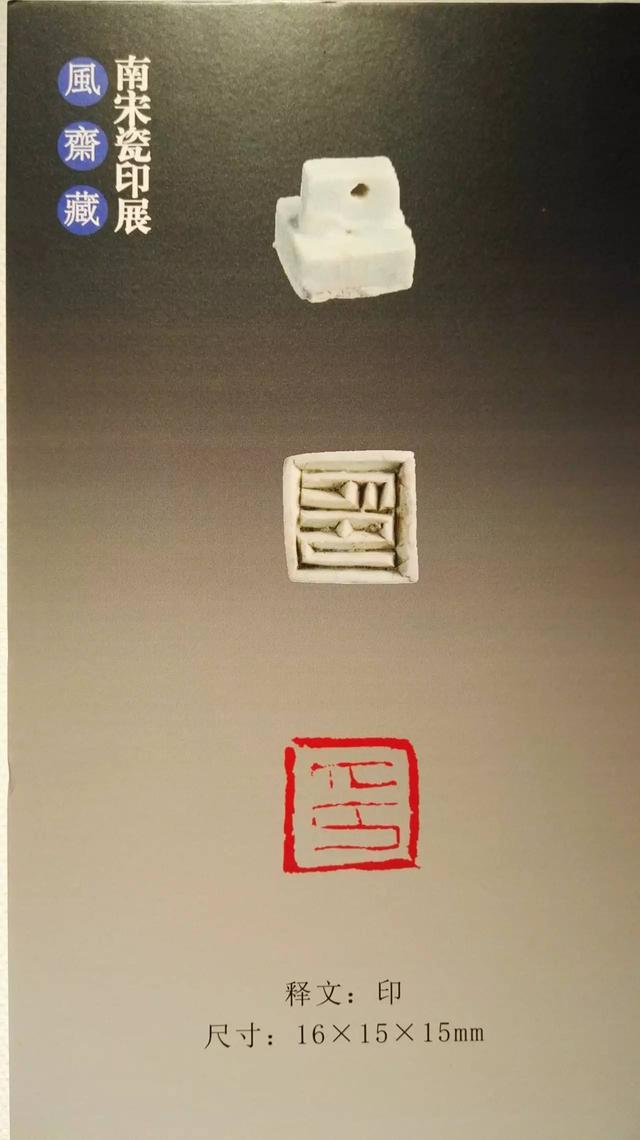 南宋瓷印 難得一見