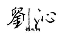 王正良劉沁行書個性簽名怎么寫