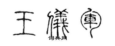 陳聲遠王儀軍篆書個性簽名怎么寫