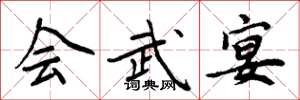 周炳元會武宴楷書怎么寫