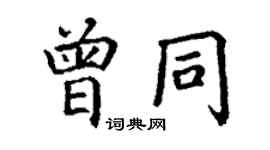 丁謙曾同楷書個性簽名怎么寫