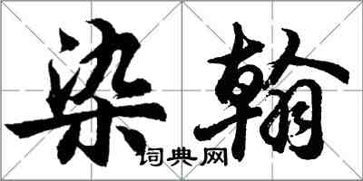 胡問遂染翰行書怎么寫