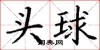 丁謙頭球楷書怎么寫