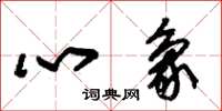 朱錫榮心象草書怎么寫