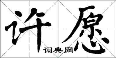 翁闓運許願楷書怎么寫