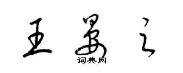 梁錦英王晏之草書個性簽名怎么寫