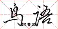駱恆光鳥語行書怎么寫