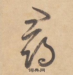 邊武千字文中尋的寫法