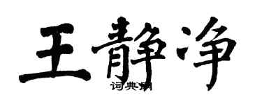 翁闓運王靜淨楷書個性簽名怎么寫