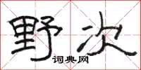 駱恆光野次隸書怎么寫