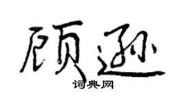 曾慶福顧遜行書個性簽名怎么寫