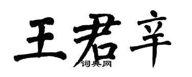 翁闓運王君辛楷書個性簽名怎么寫