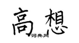 何伯昌高想楷書個性簽名怎么寫