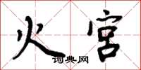 周炳元火宮楷書怎么寫