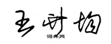 朱錫榮王竹均草書個性簽名怎么寫