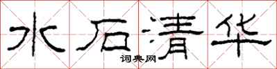 柯春海水石清華隸書怎么寫