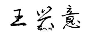 曾慶福王興意行書個性簽名怎么寫