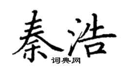 丁謙秦浩楷書個性簽名怎么寫