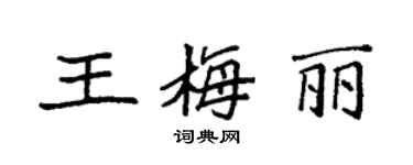 袁強王梅麗楷書個性簽名怎么寫