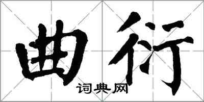 翁闓運曲衍楷書怎么寫