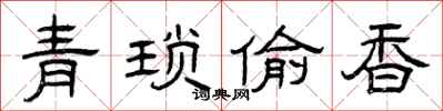 曾慶福青瑣偷香隸書怎么寫