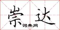 田英章崇達楷書怎么寫