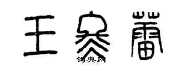 曾慶福王冬蕾篆書個性簽名怎么寫