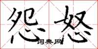 丁謙怨怒楷書怎么寫